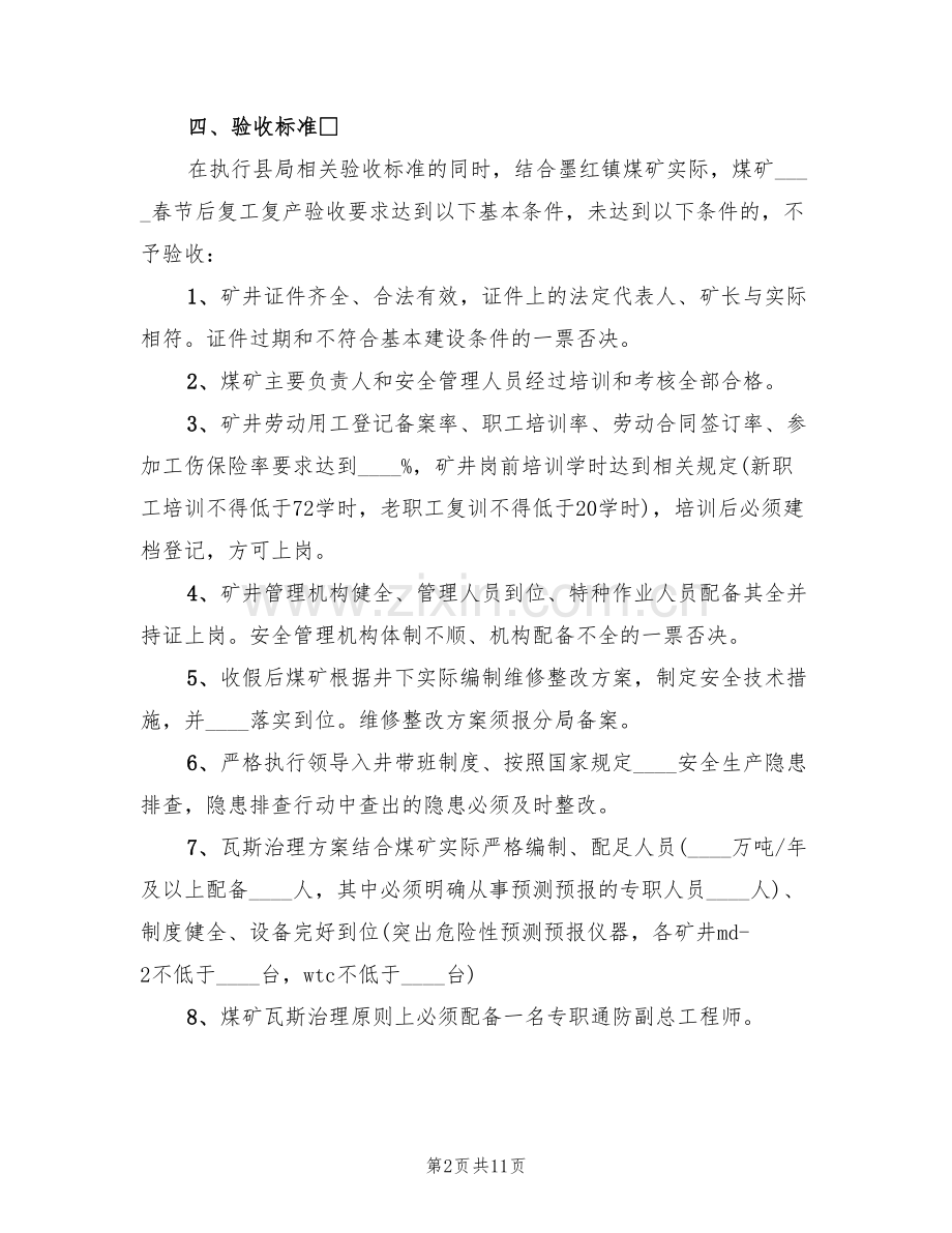 关于规范煤矿复工复产验收工作的实施方案范文(2篇).doc_第2页