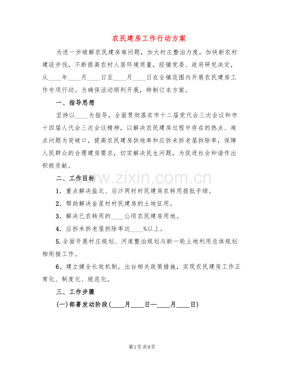 农民建房工作行动方案(2篇).doc_第1页