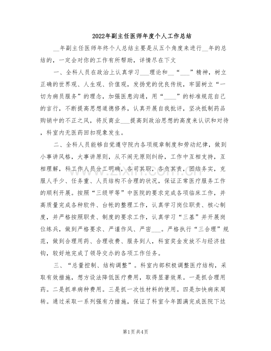 2022年副主任医师年度个人工作总结.doc_第1页