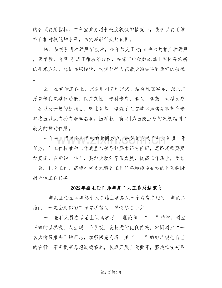 2022年副主任医师年度个人工作总结.doc_第2页