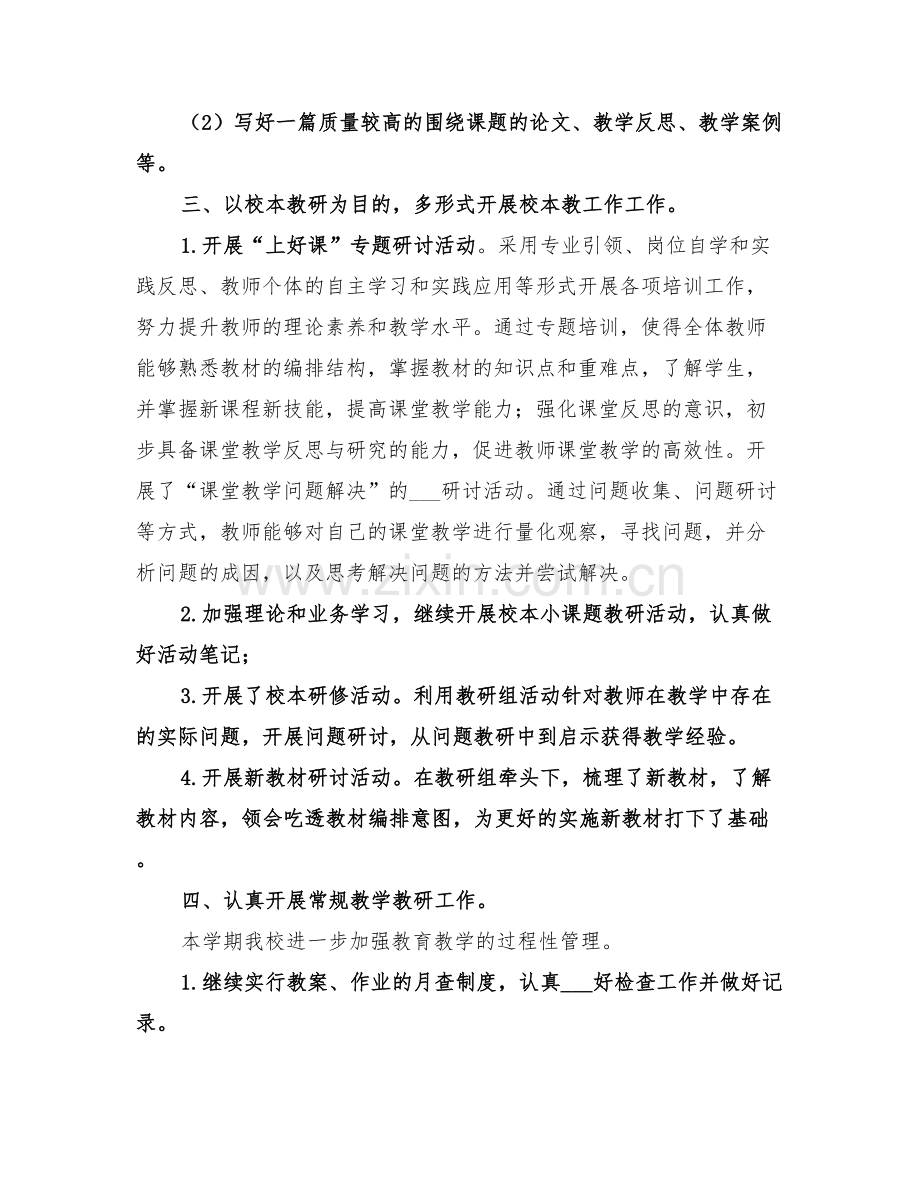 校区2022年上半年校本教研工作总结.doc_第2页