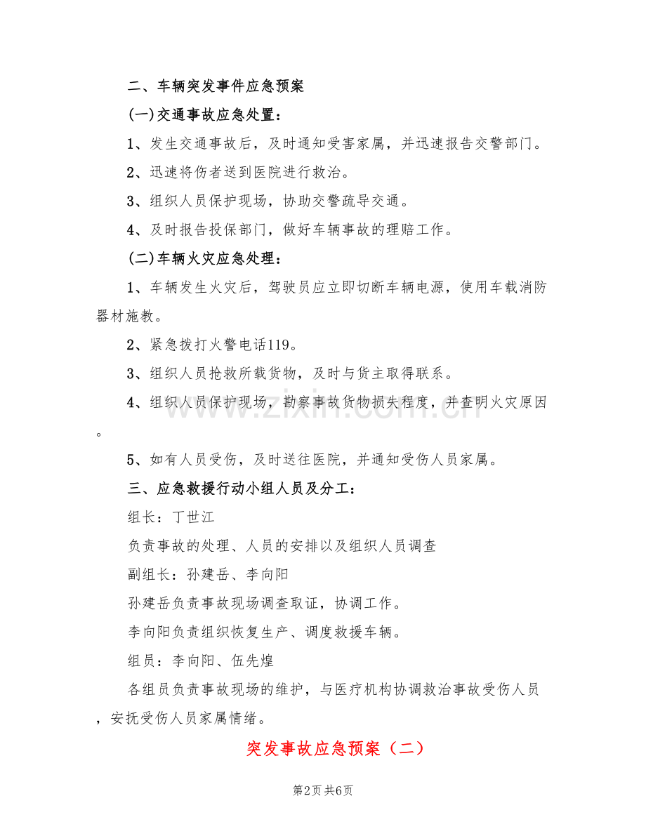 突发事故应急预案(2篇).doc_第2页