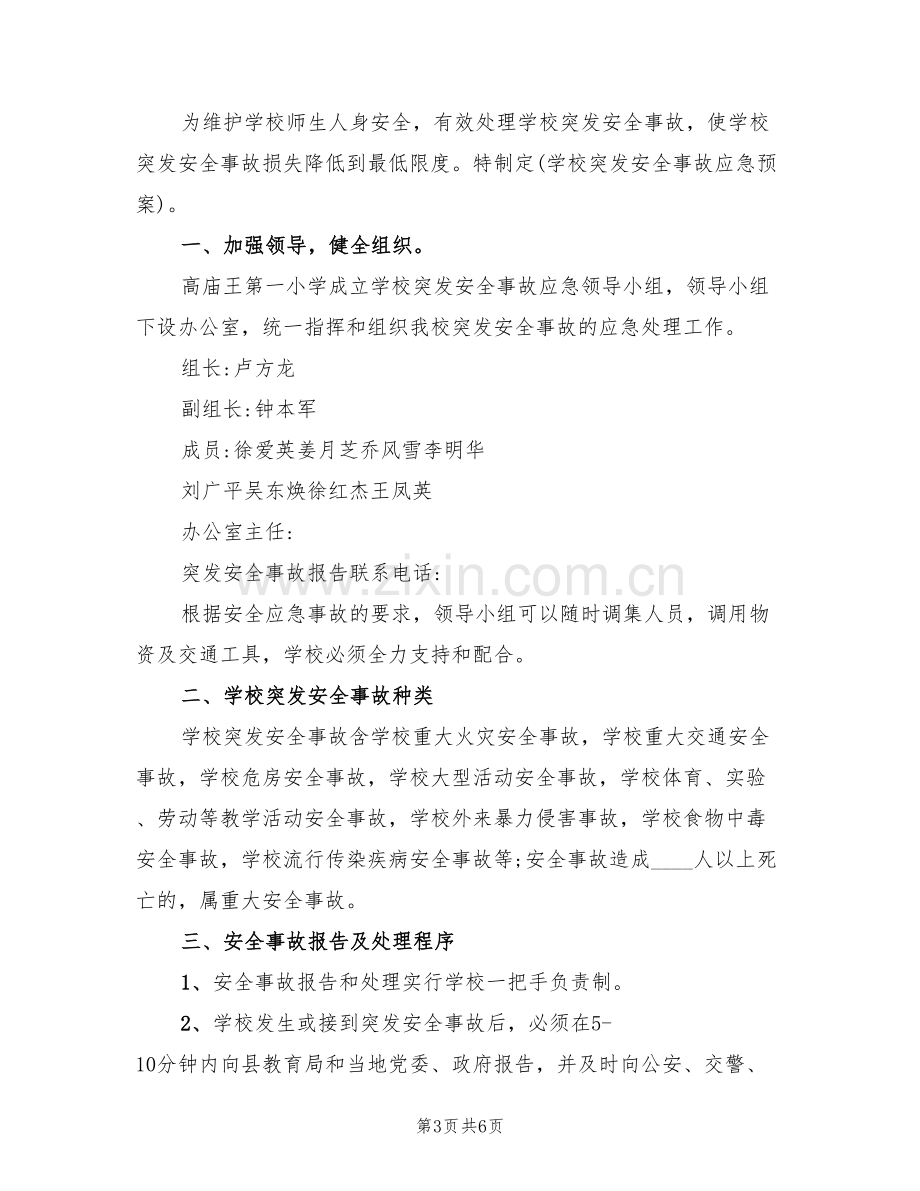 突发事故应急预案(2篇).doc_第3页