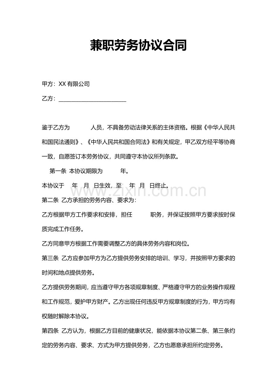 兼职劳务协议合同.pdf_第1页