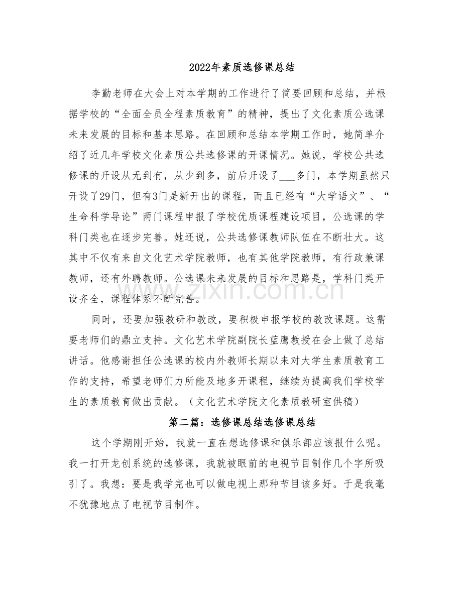 2022年素质选修课总结.doc_第1页