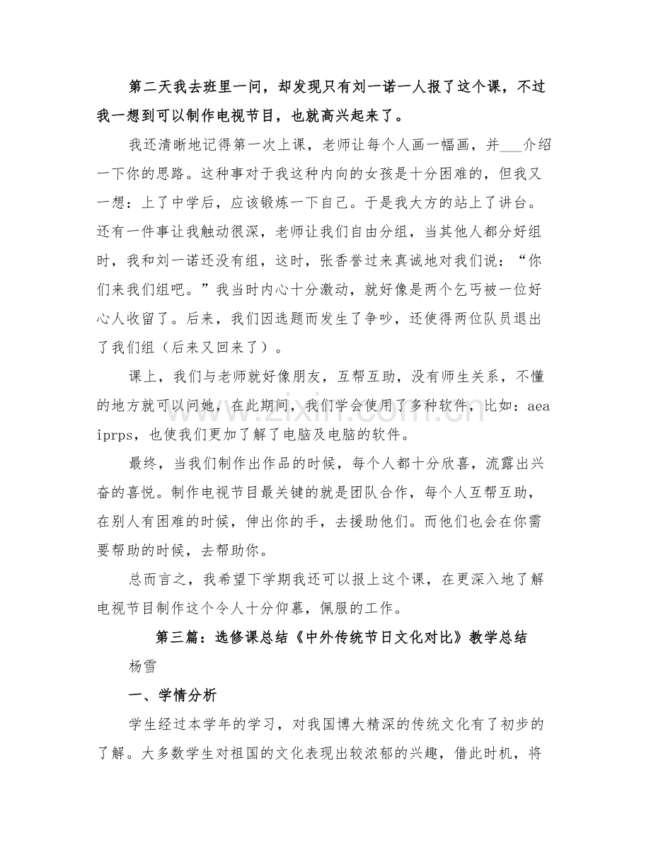 2022年素质选修课总结.doc_第2页