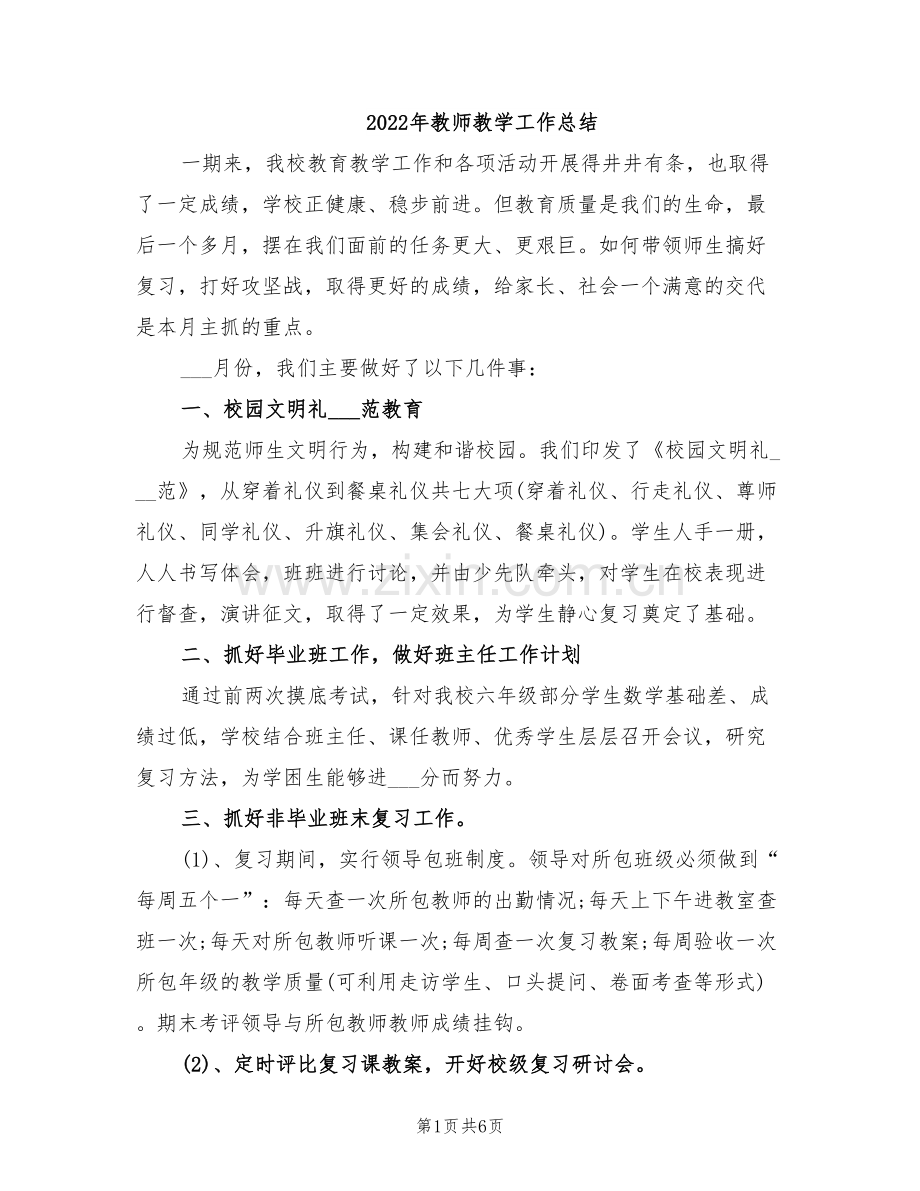 2022年教师教学工作总结.doc_第1页