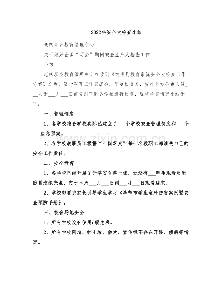 2022年安全大检查小结.doc_第1页