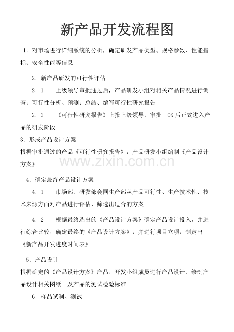 新产品开发流程图.docx_第1页