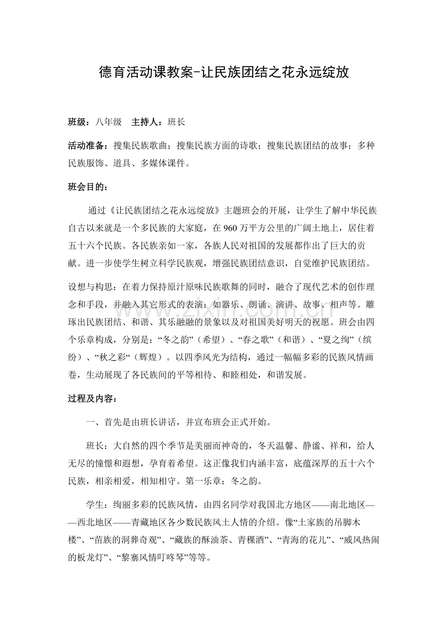 德育活动课教案-让民族团结之花永远绽放.docx_第1页