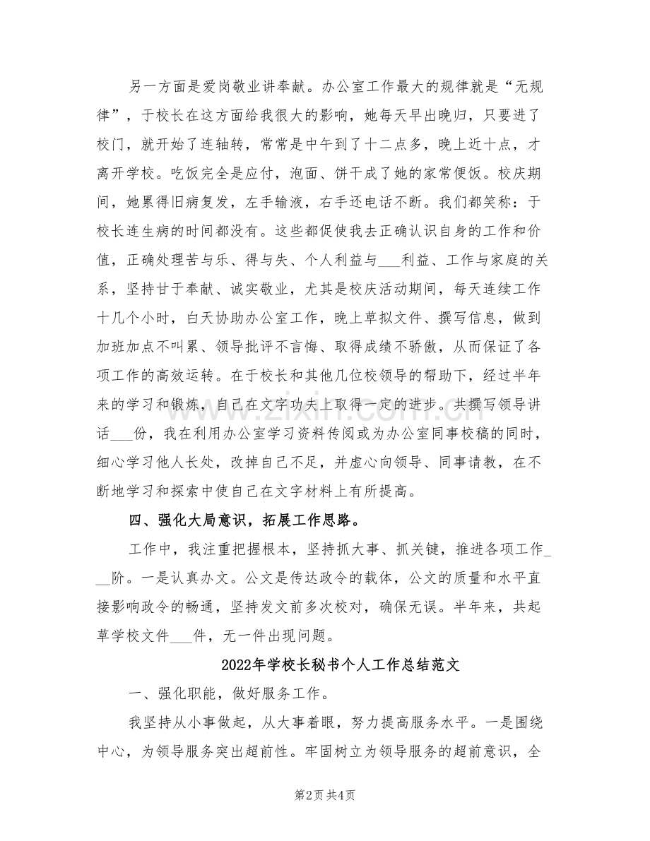 2022年学校长秘书个人工作总结.doc_第2页