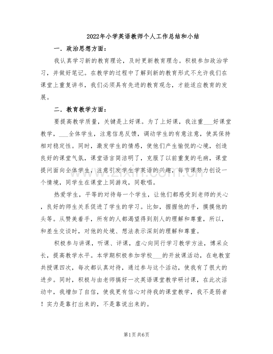 2022年小学英语教师个人工作总结和小结.doc_第1页