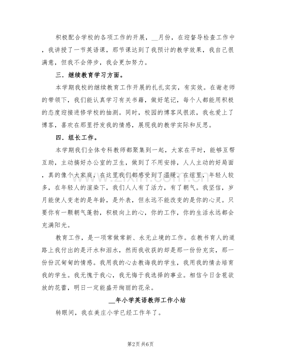 2022年小学英语教师个人工作总结和小结.doc_第2页