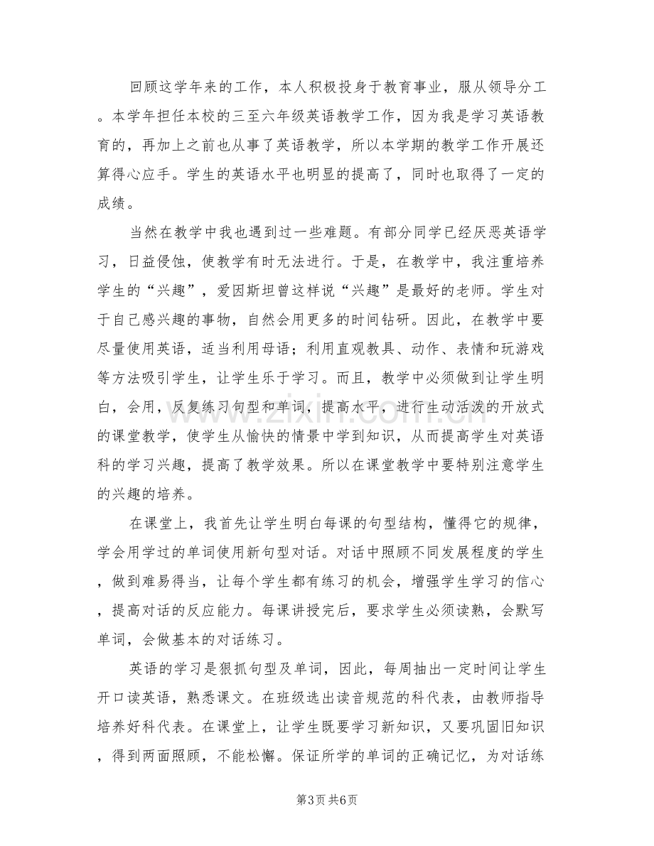 2022年小学英语教师个人工作总结和小结.doc_第3页