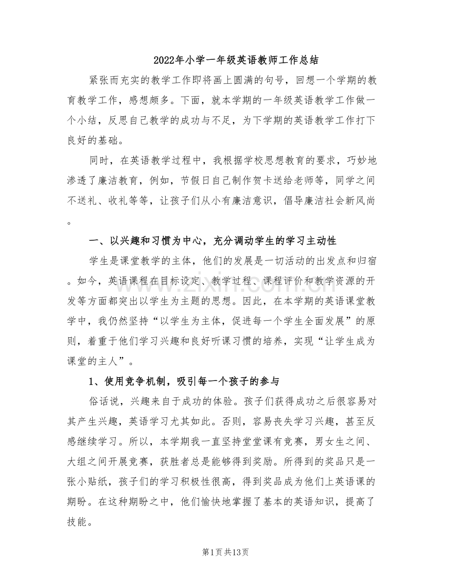 2022年小学一年级英语教师工作总结.doc_第1页