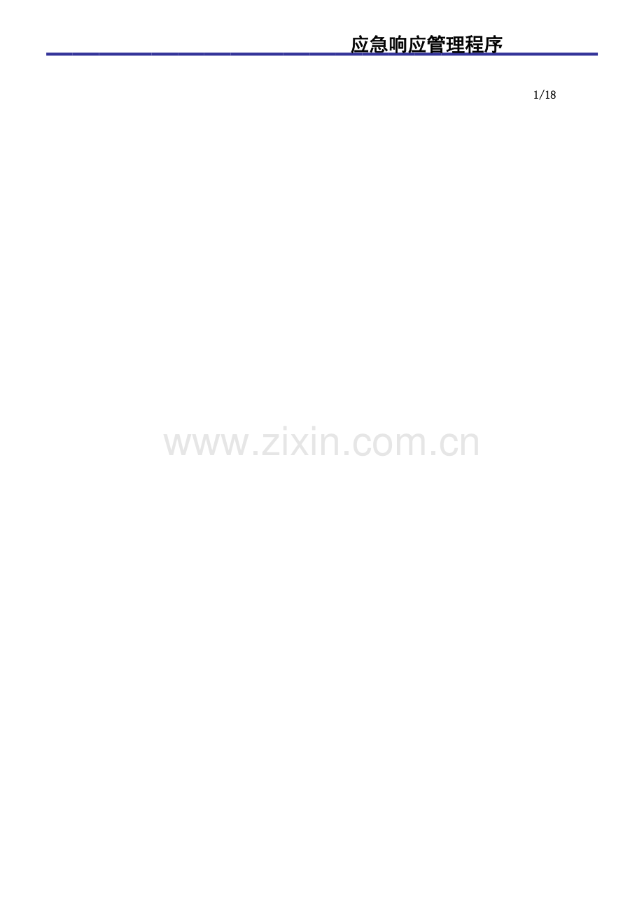 防汛防台应急响应管理程序.xlsx_第1页