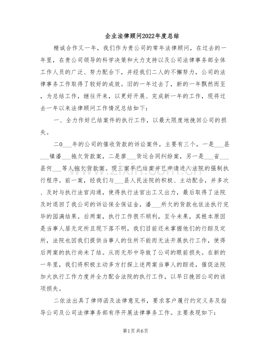 企业法律顾问2022年度总结.doc_第1页