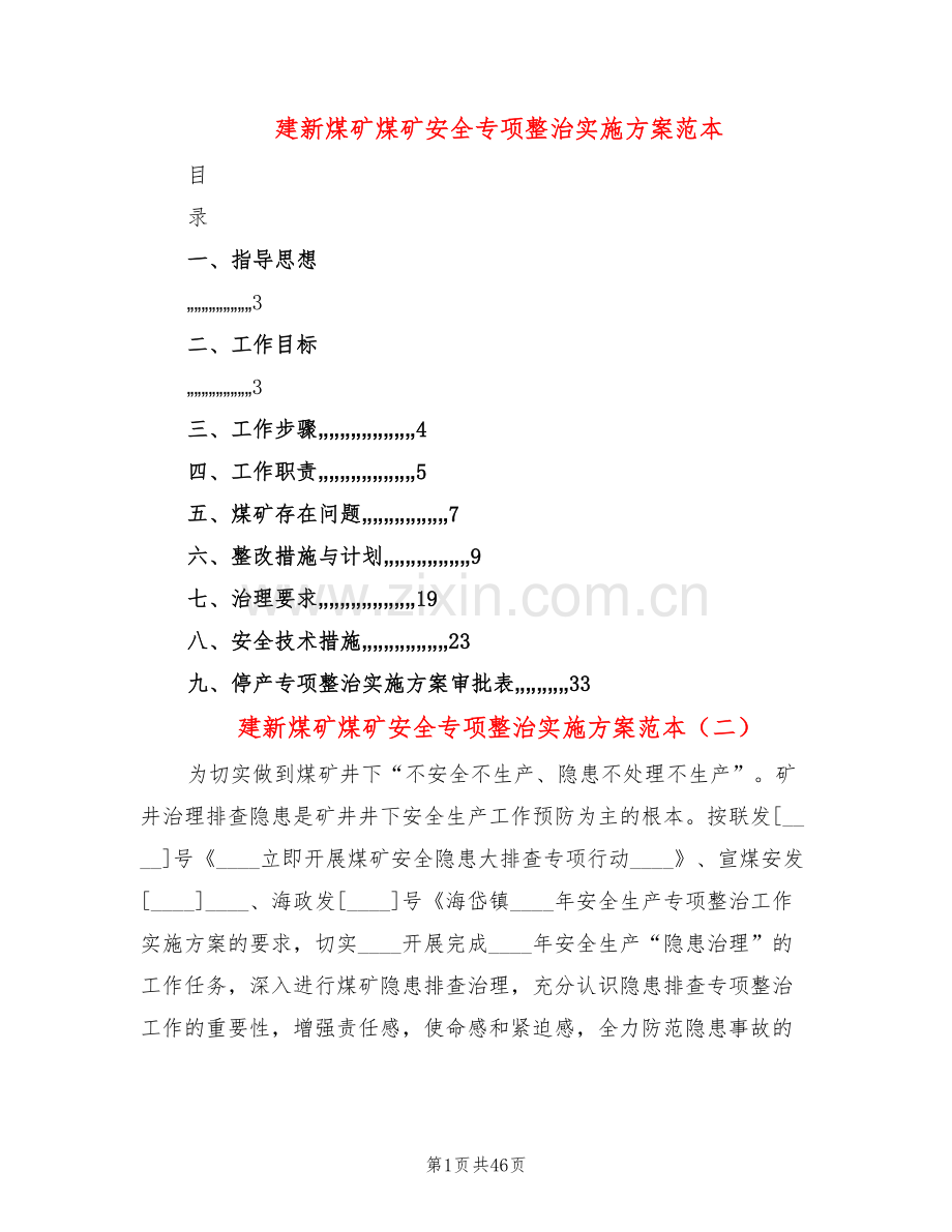 建新煤矿煤矿安全专项整治实施方案范本(7篇).doc_第1页