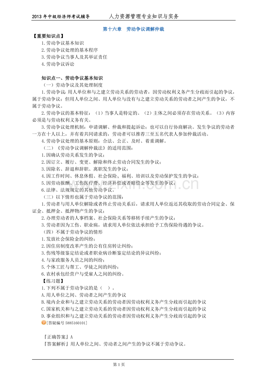 中级经济师人力资源管理专业知识与实务考试前辅导练习题--(16)劳动争议调解仲裁.doc_第1页