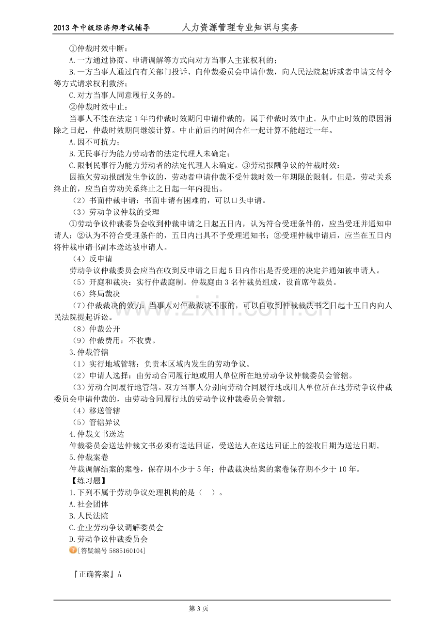 中级经济师人力资源管理专业知识与实务考试前辅导练习题--(16)劳动争议调解仲裁.doc_第3页