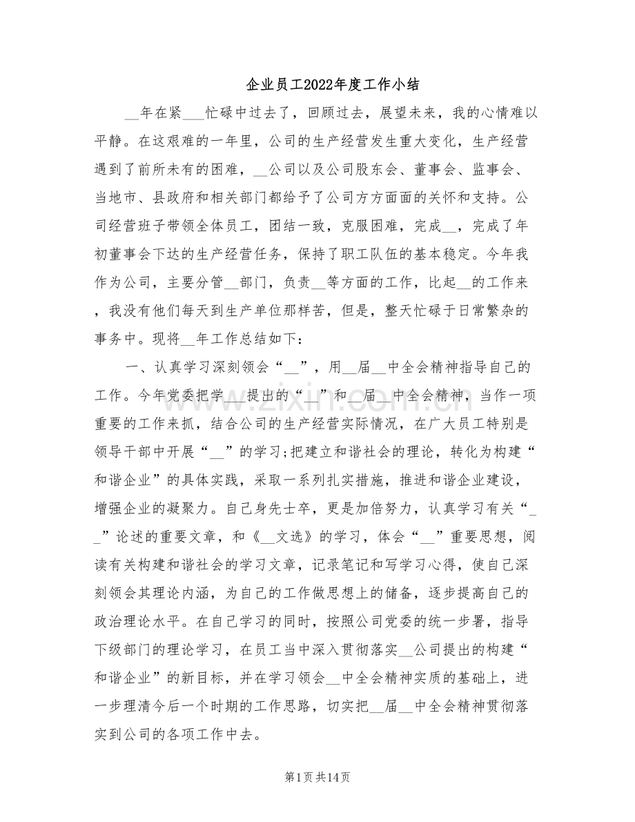 企业员工2022年度工作小结.doc_第1页