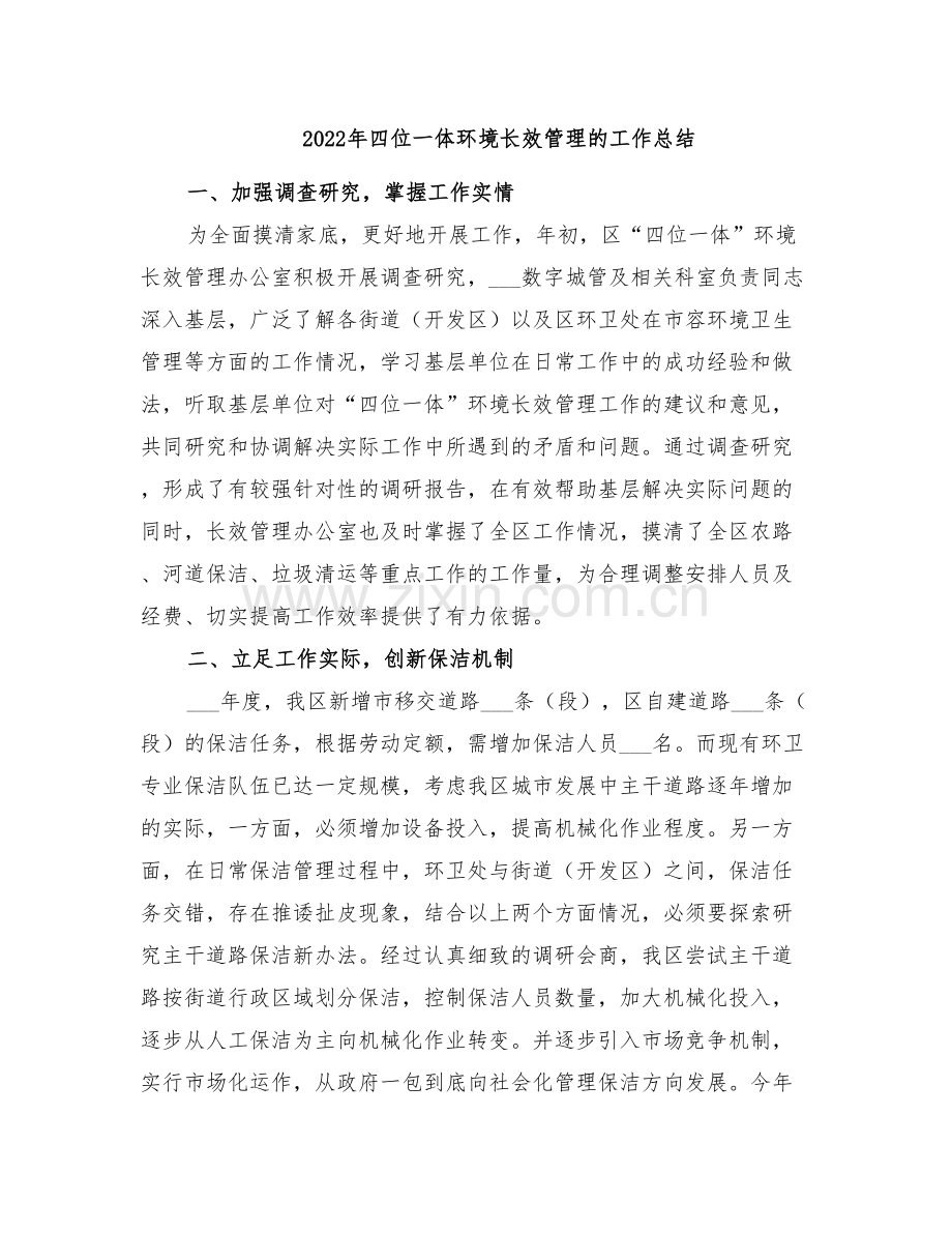 2022年四位一体环境长效管理的工作总结.doc_第1页