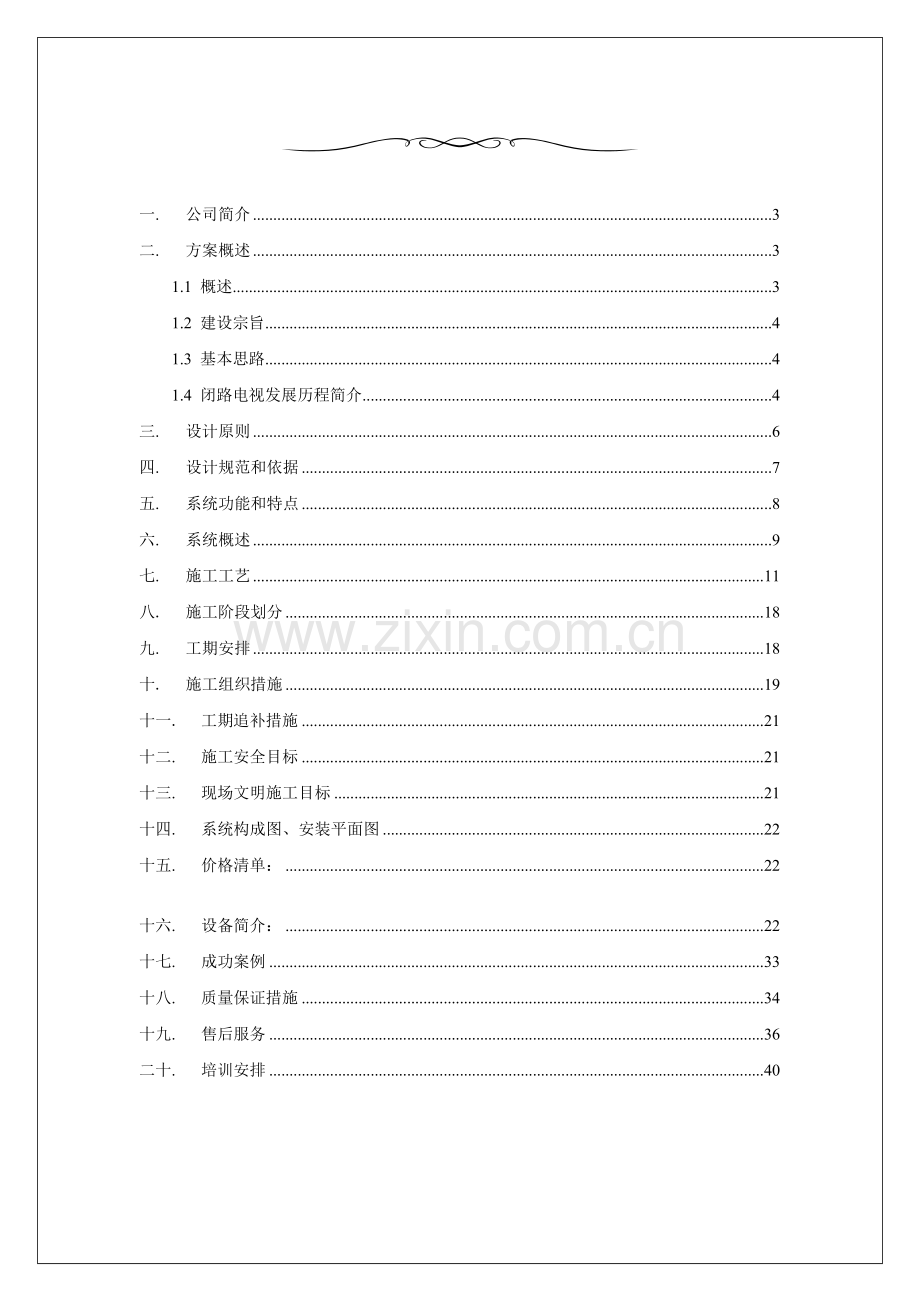 视频监控系统设计施工方案.doc_第2页