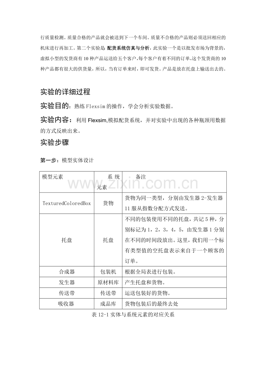 物流仿真软件实训与应用报告.doc_第2页