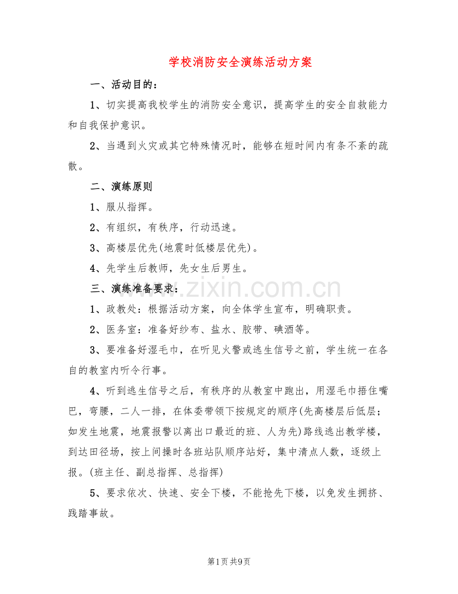 学校消防安全演练活动方案(3篇).doc_第1页