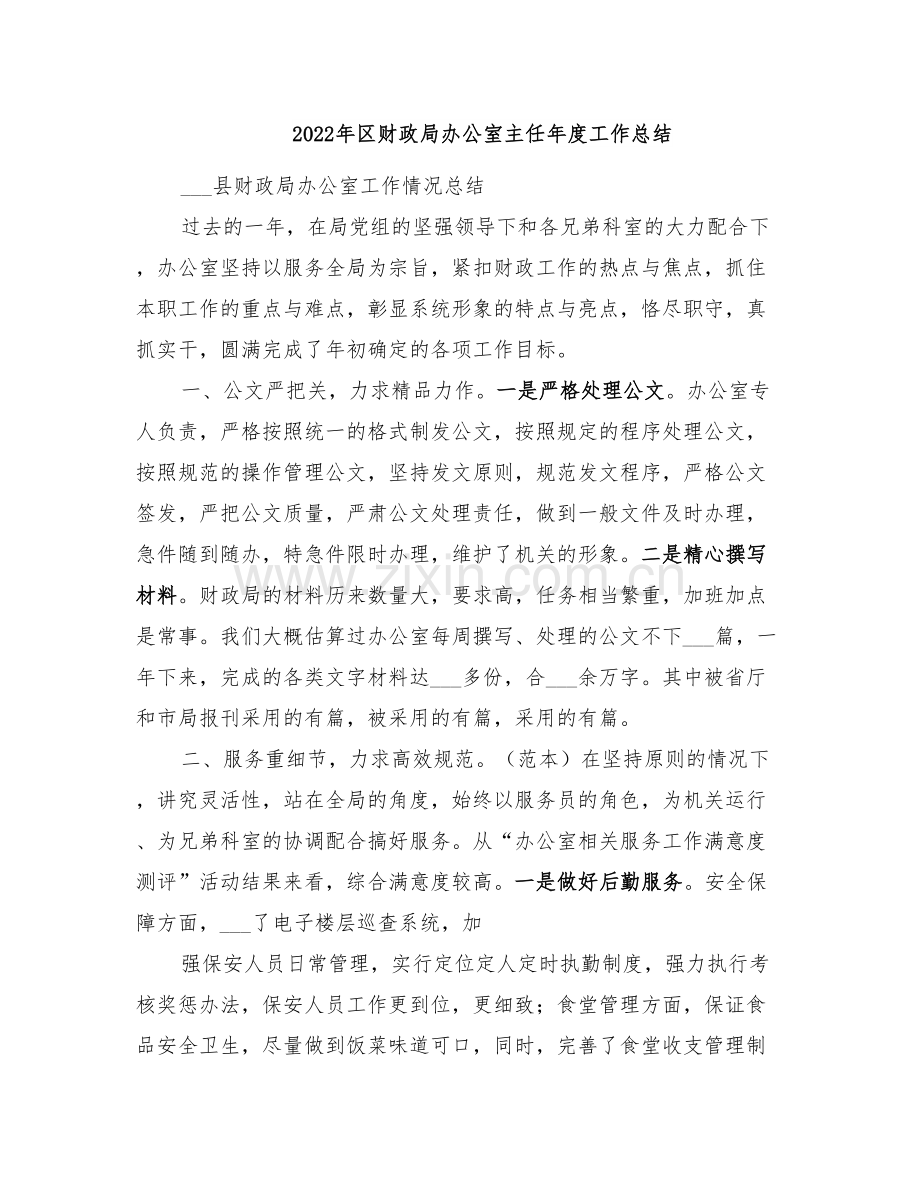 2022年区财政局办公室主任年度工作总结.doc_第1页