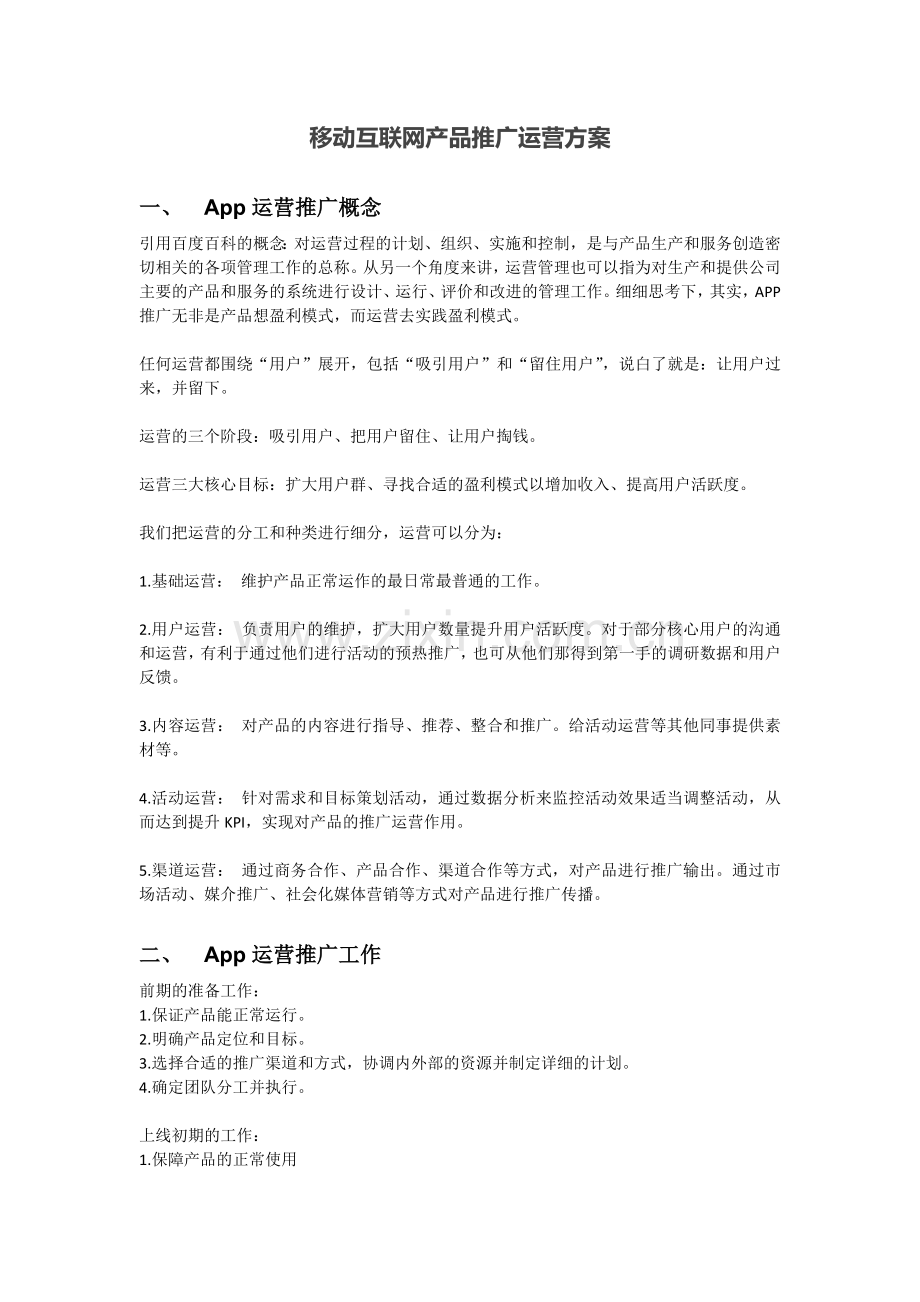 移动互联网产品推广运营方案.docx_第1页