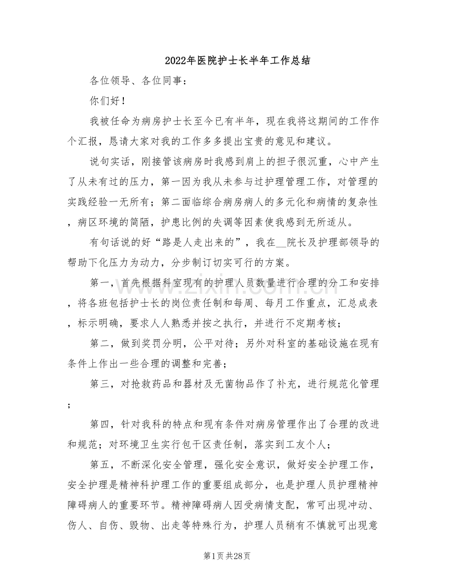 2022年医院护士长半年工作总结.doc_第1页