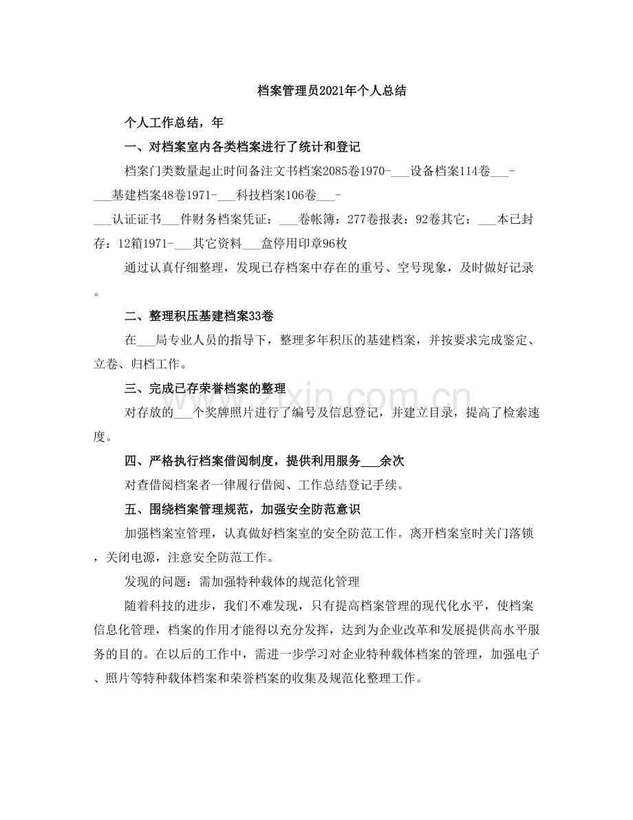 档案管理员2021年个人总结.doc_第1页