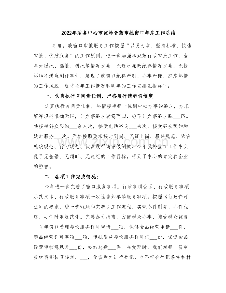 2022年政务中心市监局食药审批窗口年度工作总结.doc_第1页