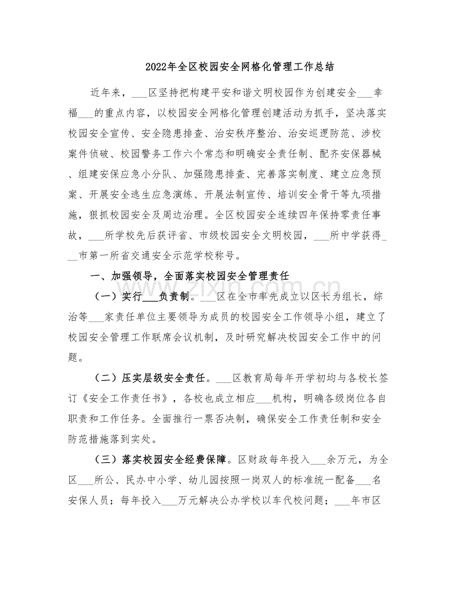 2022年全区校园安全网格化管理工作总结.doc_第1页