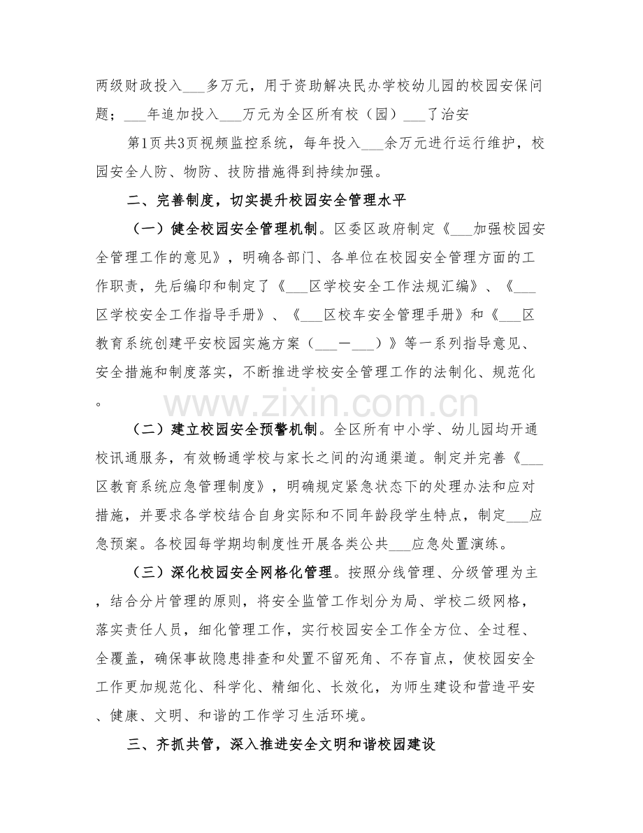 2022年全区校园安全网格化管理工作总结.doc_第2页