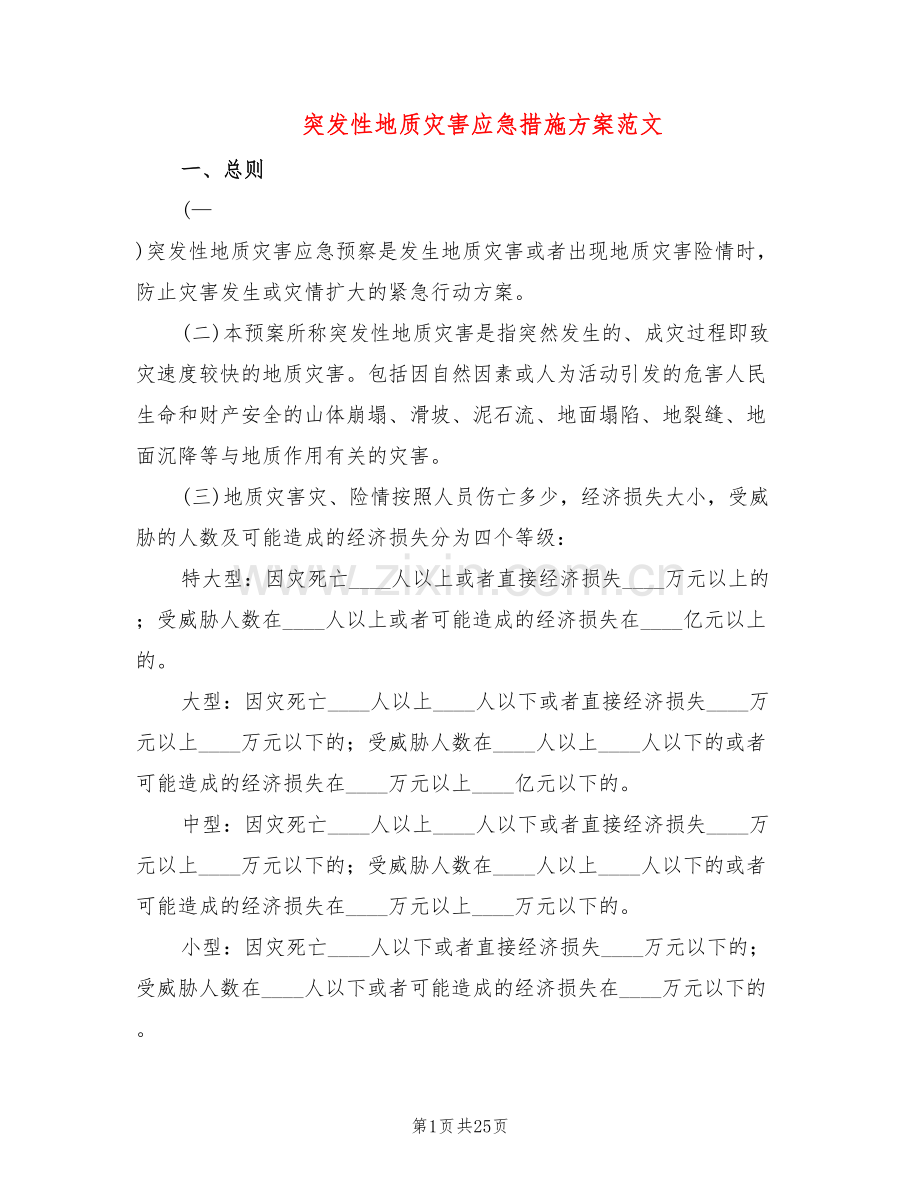 突发性地质灾害应急措施方案范文(2篇).doc_第1页