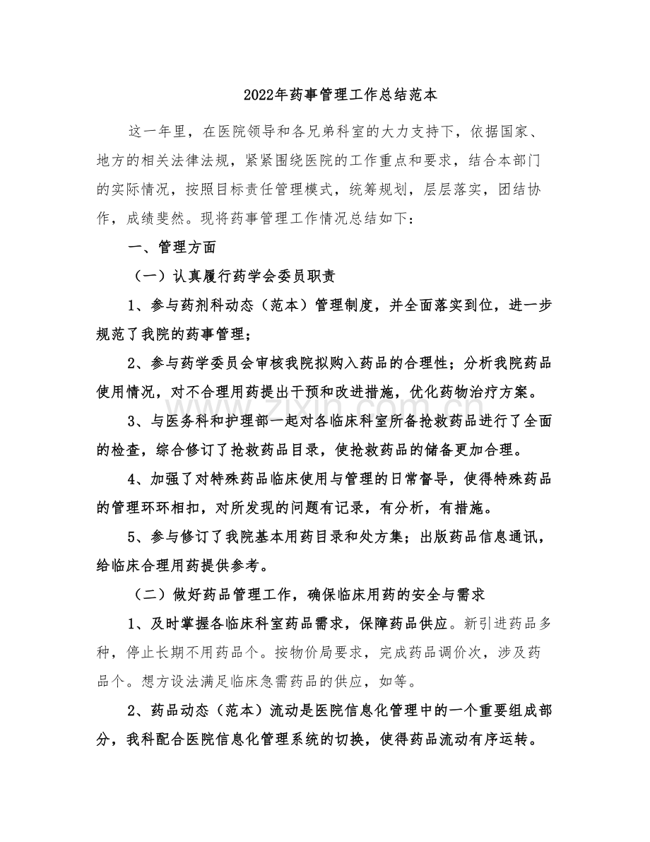 2022年药事管理工作总结范本.doc_第1页