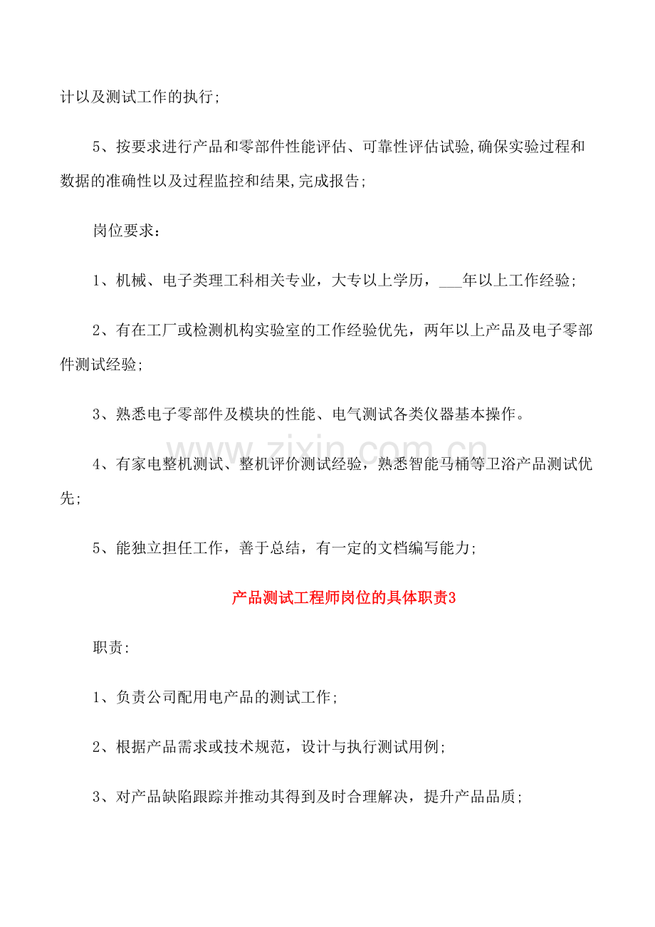 产品测试工程师岗位的具体职责.doc_第3页