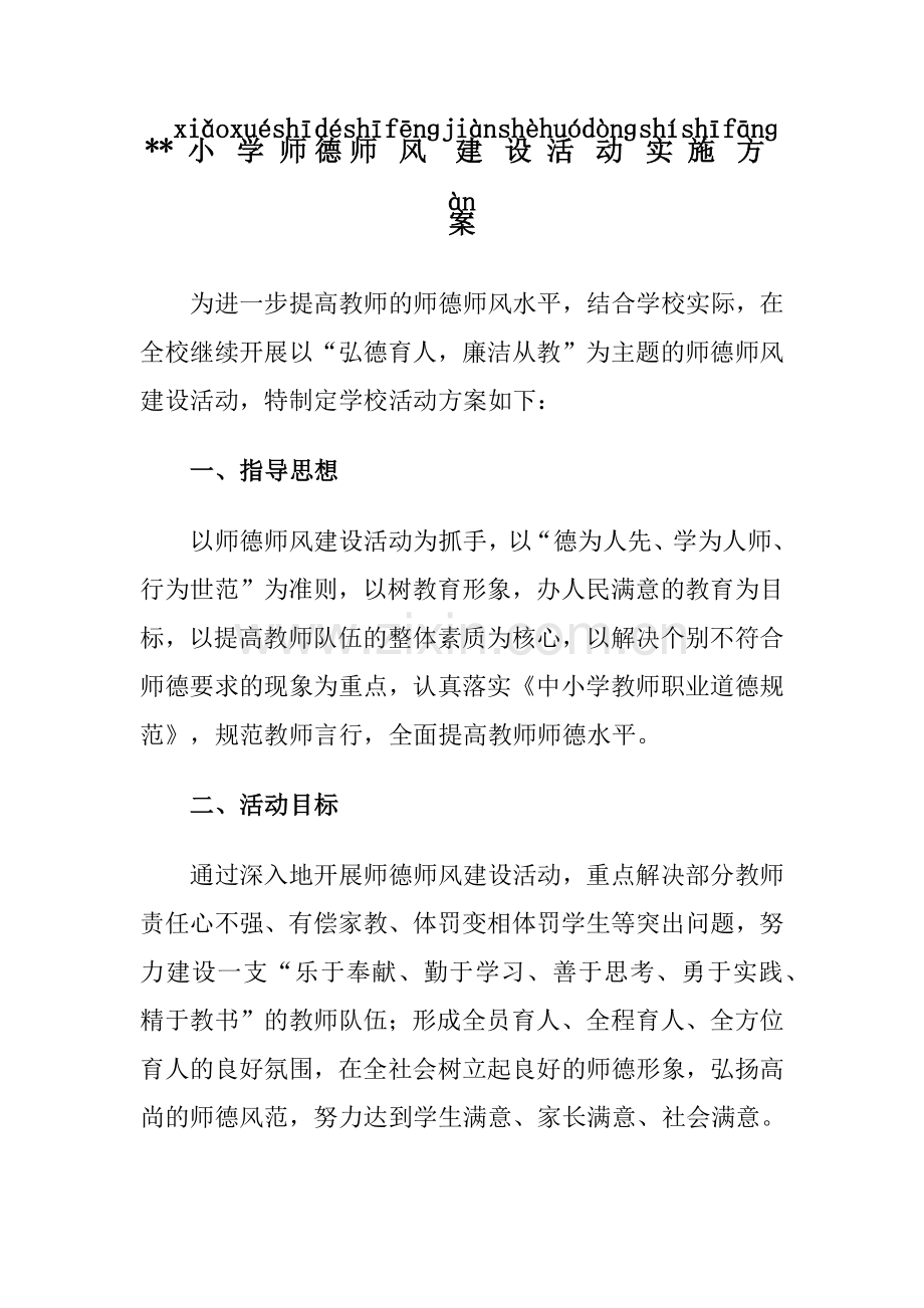 XX小学师德师风建设活动实施方案.docx_第1页