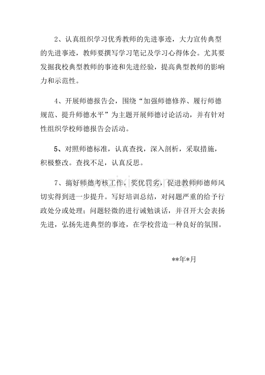 XX小学师德师风建设活动实施方案.docx_第3页