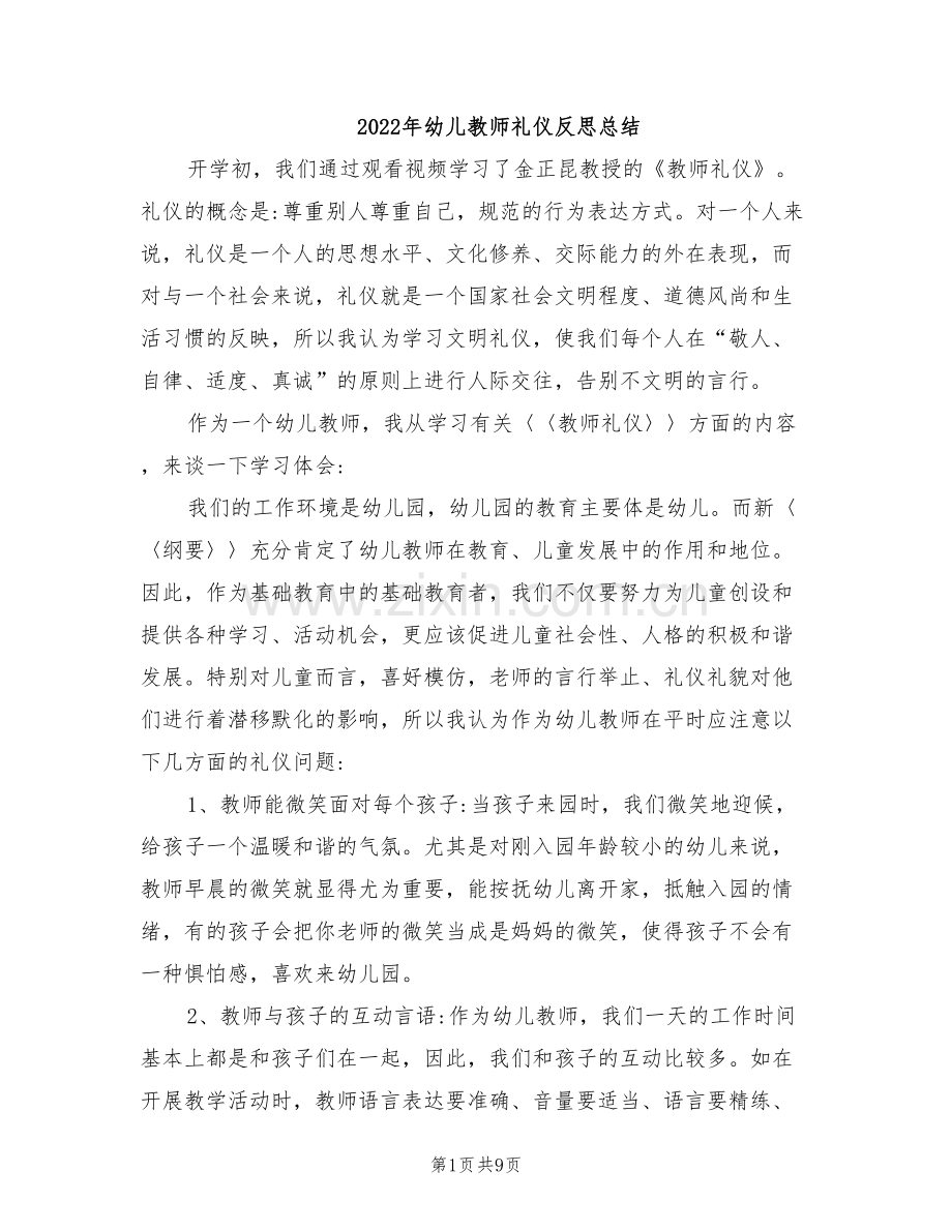 2022年幼儿教师礼仪反思总结.doc_第1页