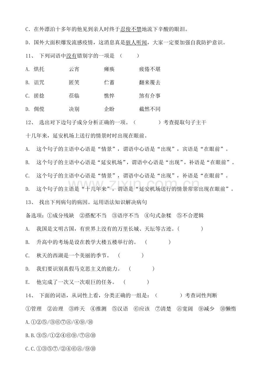 初中语文试题分类汇编：基础知识(一).docx_第3页