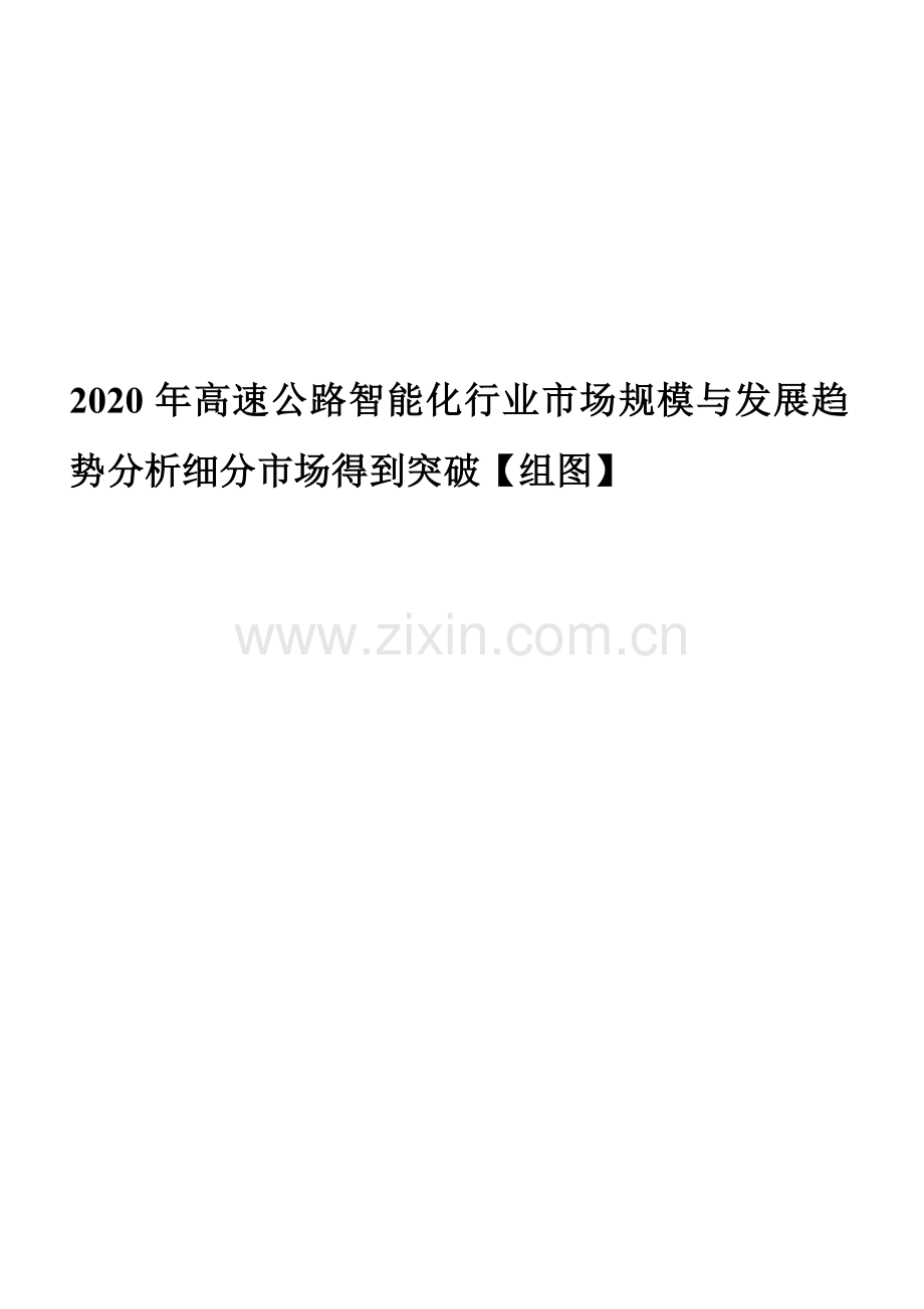 2020年高速公路智能化行业市场规模与发展趋势分析细分市场得到突破【组图】.docx_第1页