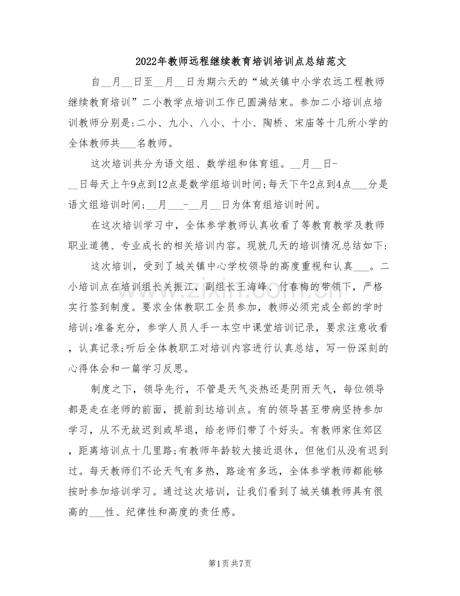 2022年教师远程继续教育培训培训点总结范文.doc_第1页