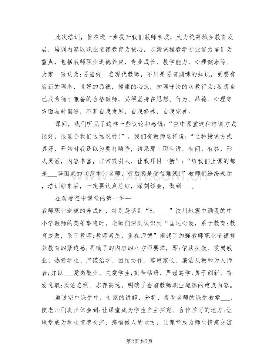 2022年教师远程继续教育培训培训点总结范文.doc_第2页