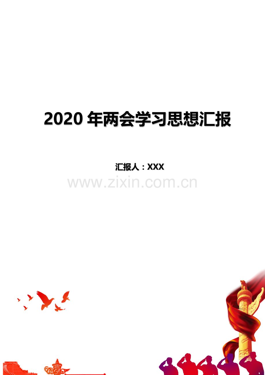 2020年两会学习思想汇报.docx_第1页