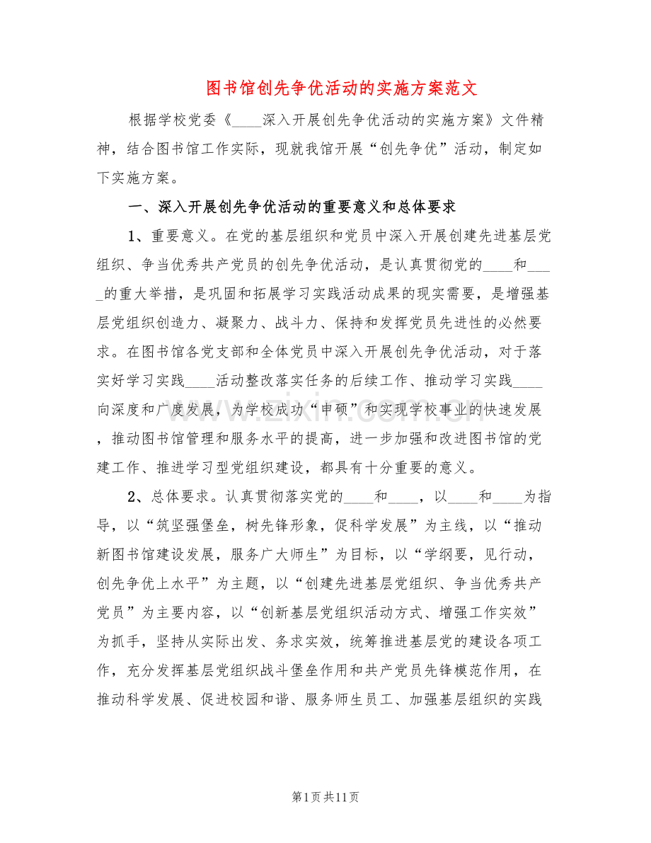 图书馆创先争优活动的实施方案范文(2篇).doc_第1页