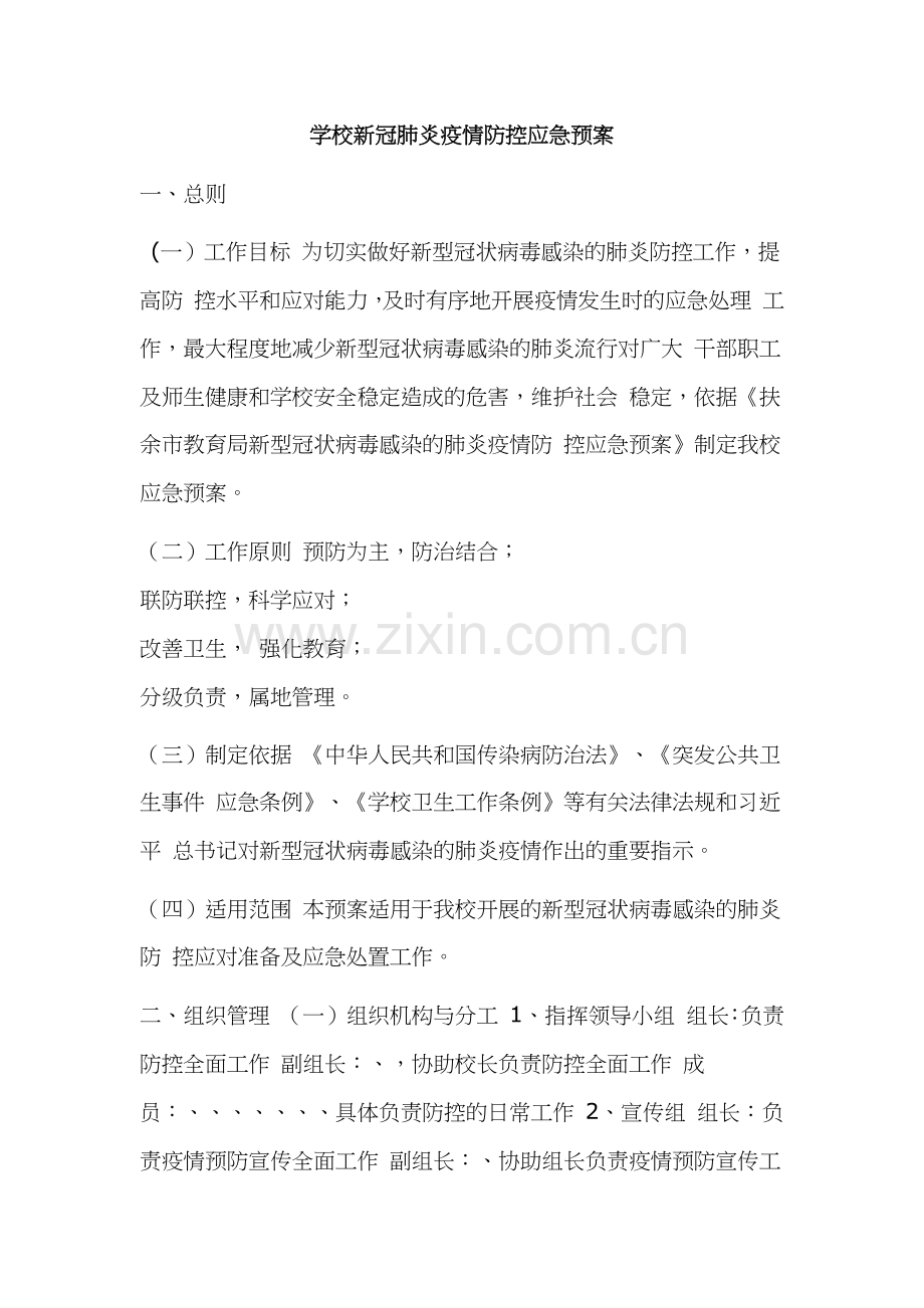 学校新冠肺炎疫情防控应急预案.docx_第1页