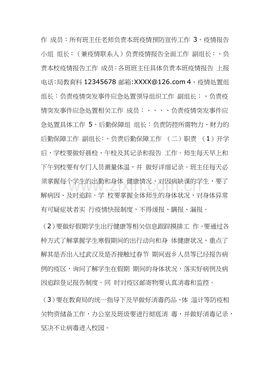 学校新冠肺炎疫情防控应急预案.docx_第2页